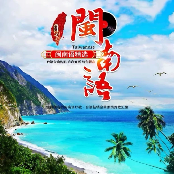 2025精选闽南语《带歌词》通用高音质USB汽车U盘音乐