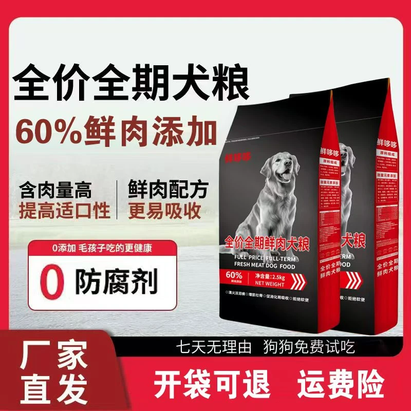 鲜肉狗粮 增加壮骨提高吸收 全价通用犬粮