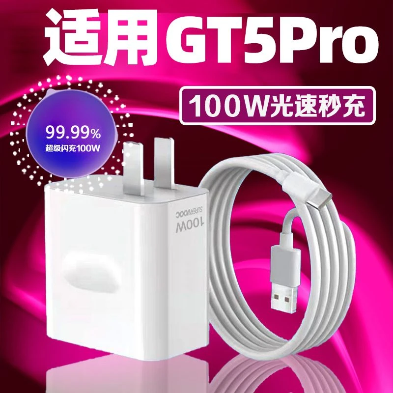 适用真我GT5Pro充电器原装100W超级闪充线真我GTNeo5SE充电器头