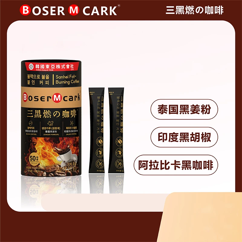 BoserMcark三黑の咖啡黑咖黑姜黑胡椒便携咖啡