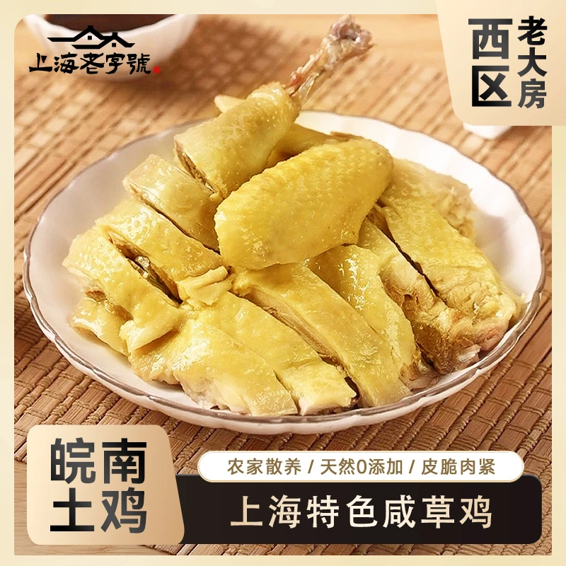 上海老字号西区老大房咸草鸡450g*3袋正宗上海特色咸水鸡本帮菜