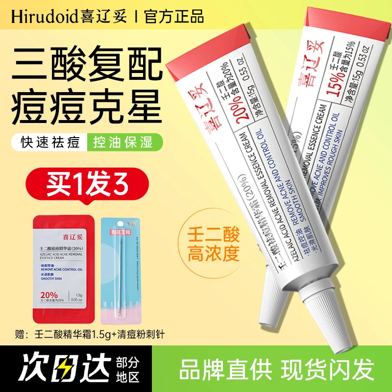 喜辽妥壬二酸祛痘精华霜15%/20%淡化痘印补水保湿改善黑头控油男