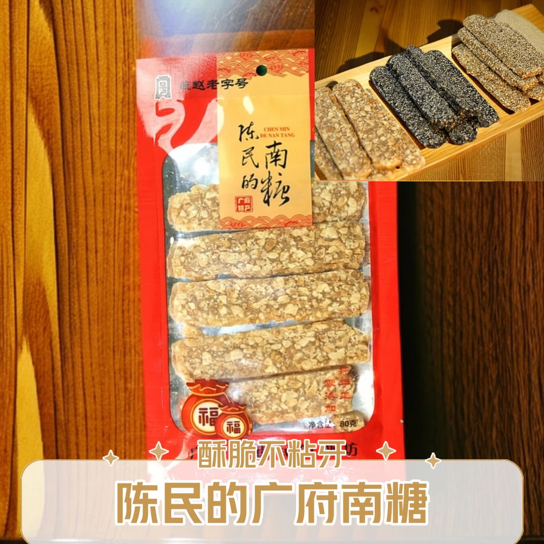 陈民的永年南糖薄片酥脆不黏牙酥糖特产小吃零食解馋老式传统糕点