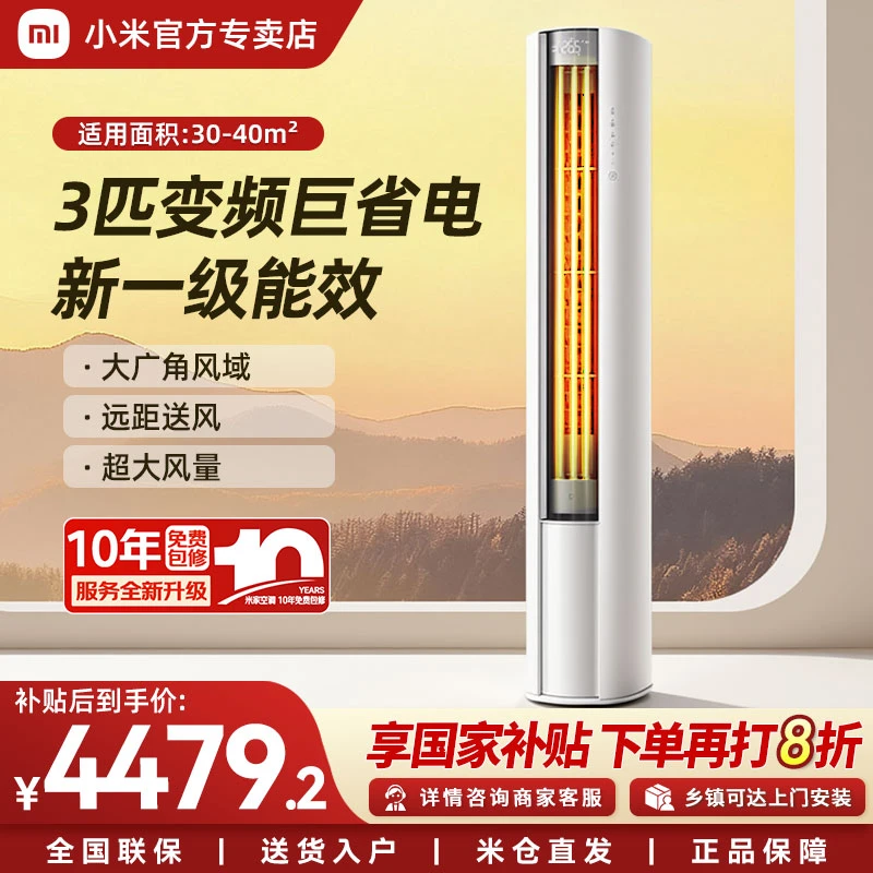 【国补20%】米家空调巨省电大风口3匹柜机新一级能效变频立式冷暖