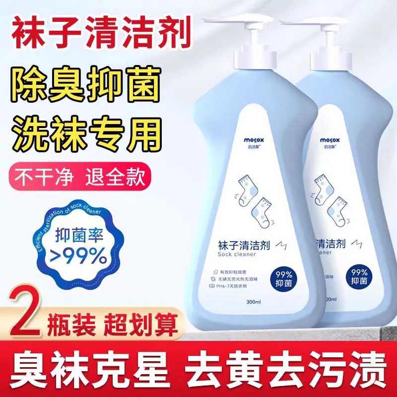 迈洁斯袜子清洁剂抑菌栀子花香清洗液去污渍留香持久瓶装除螨家用