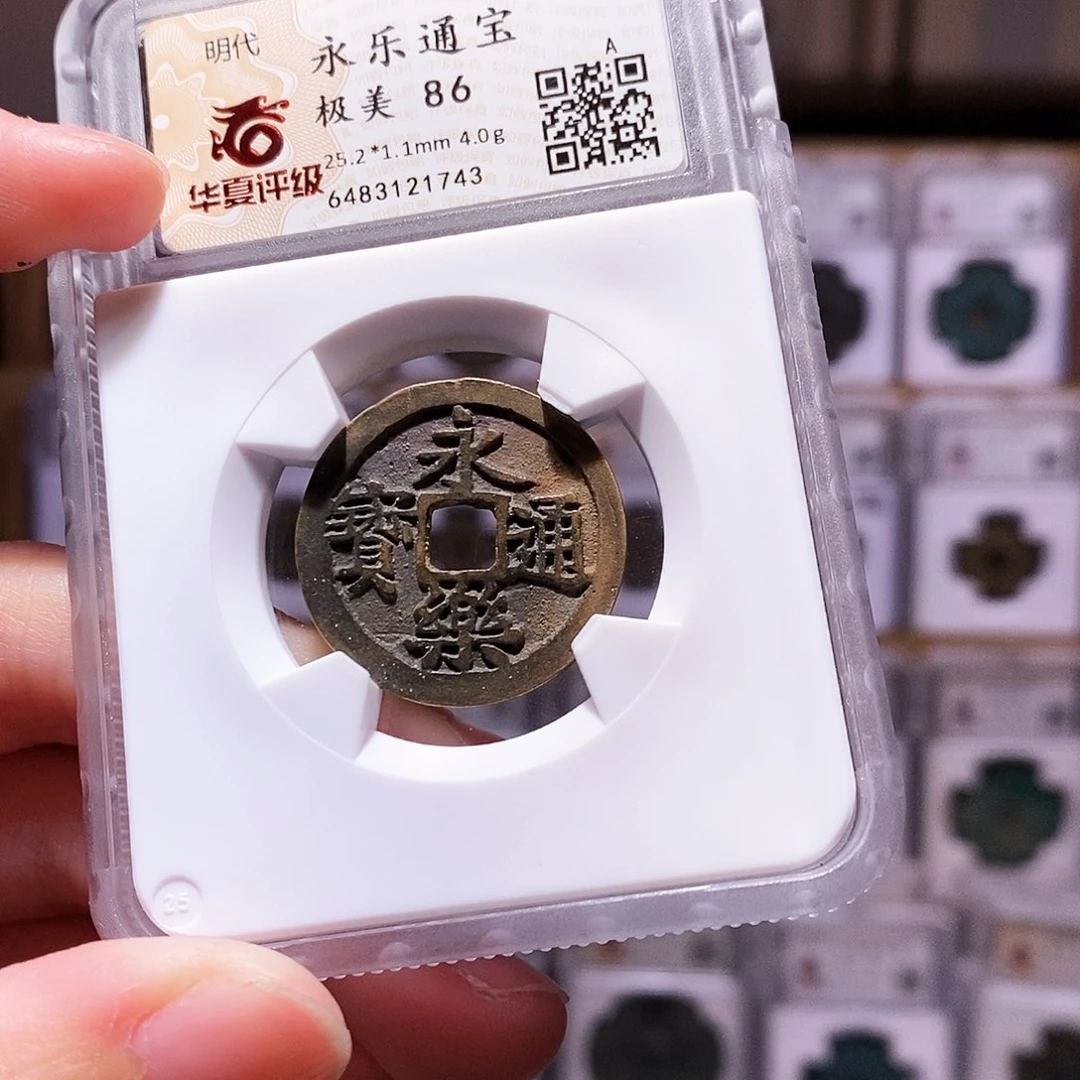 铜永乐，华夏86，1743。。。。