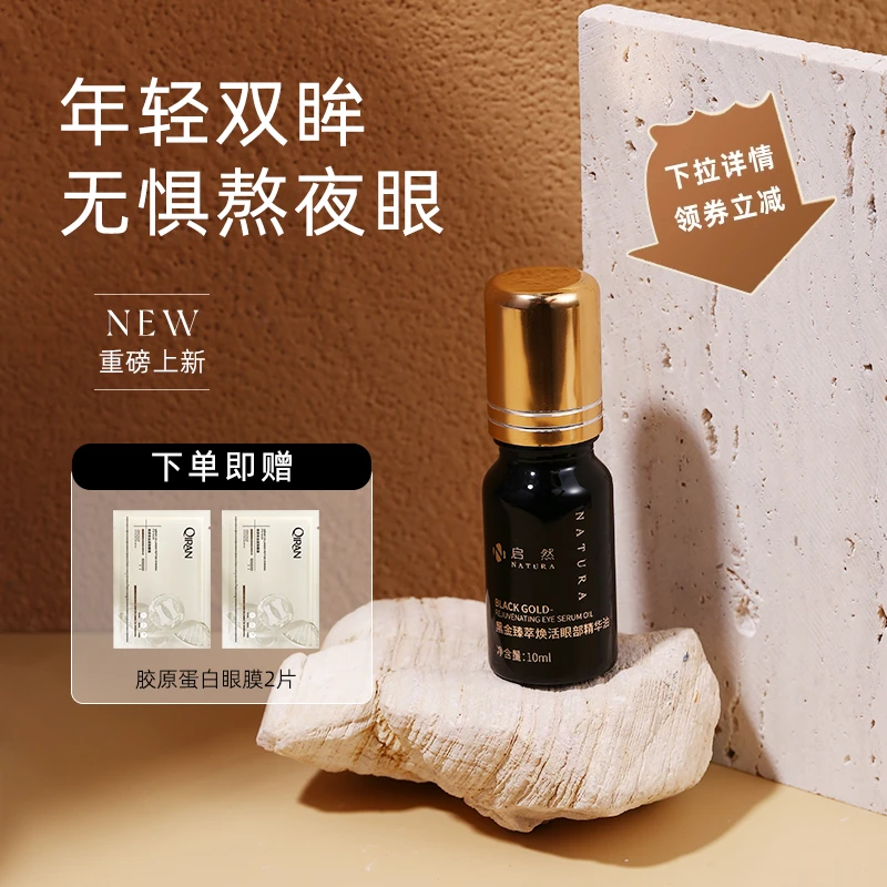 启然黑金臻萃焕活眼部精华油密集保湿淡纹小瓶精华油