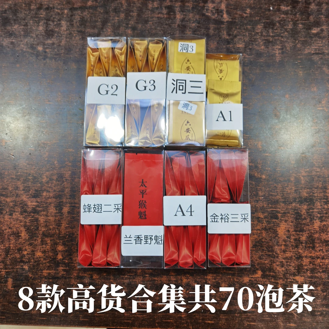 【25年新茶】8款高端品鉴合集六安瓜片花香浓香共70泡袋装