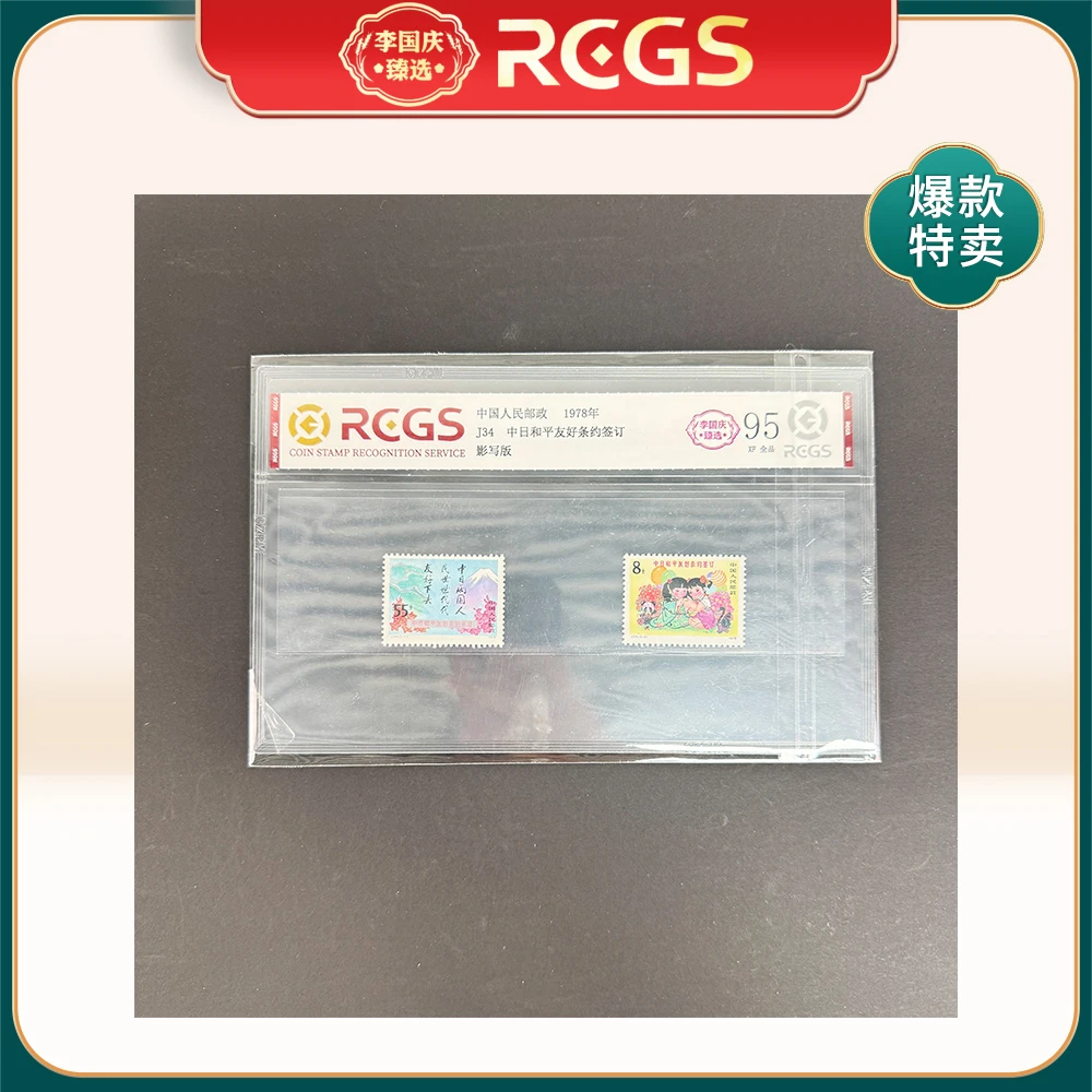 1978年J34邮票RCGS95分（中日和平友好条约签订）