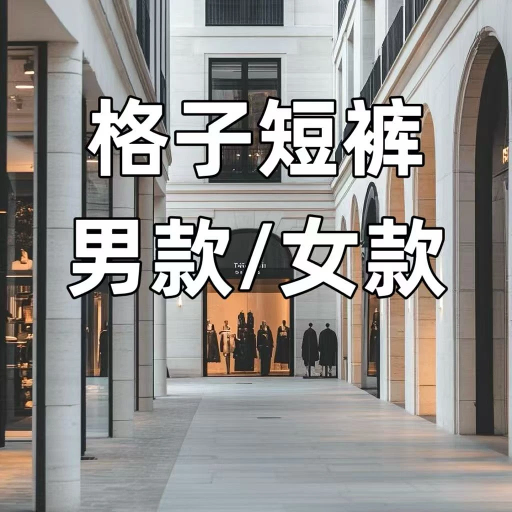 【28/29】格子短裤时尚经典夏季轻奢百搭宽松短裤