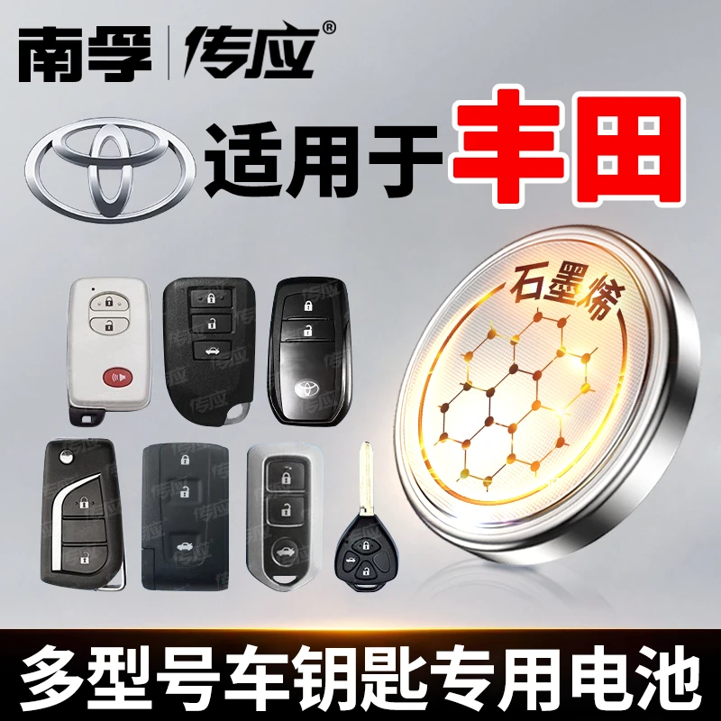 【适用丰田】南孚传应汉兰达卡罗拉雷凌皇冠凯美瑞汽车电池钥匙