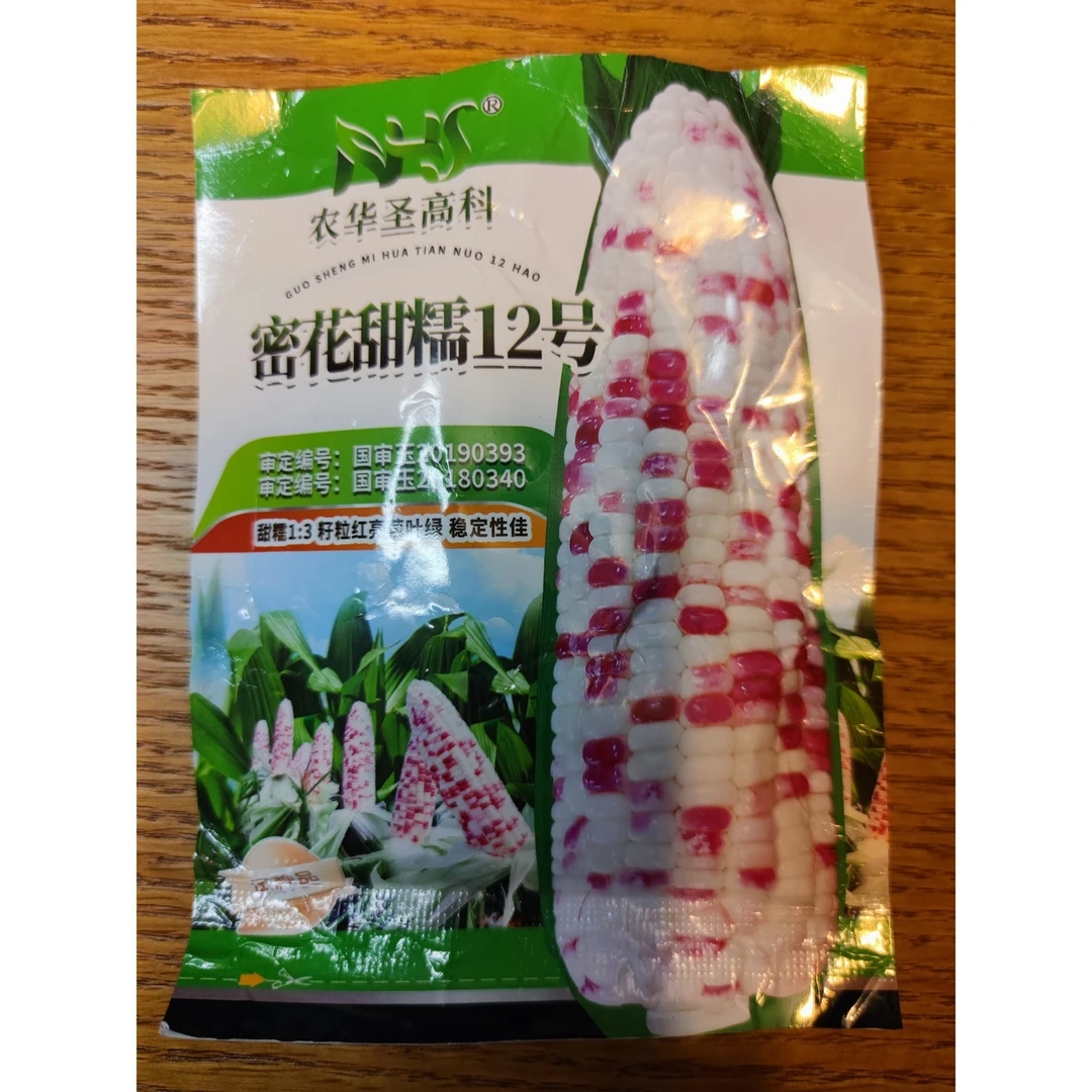 密花甜糯12号彩甜糯玉米种子50粒试种装