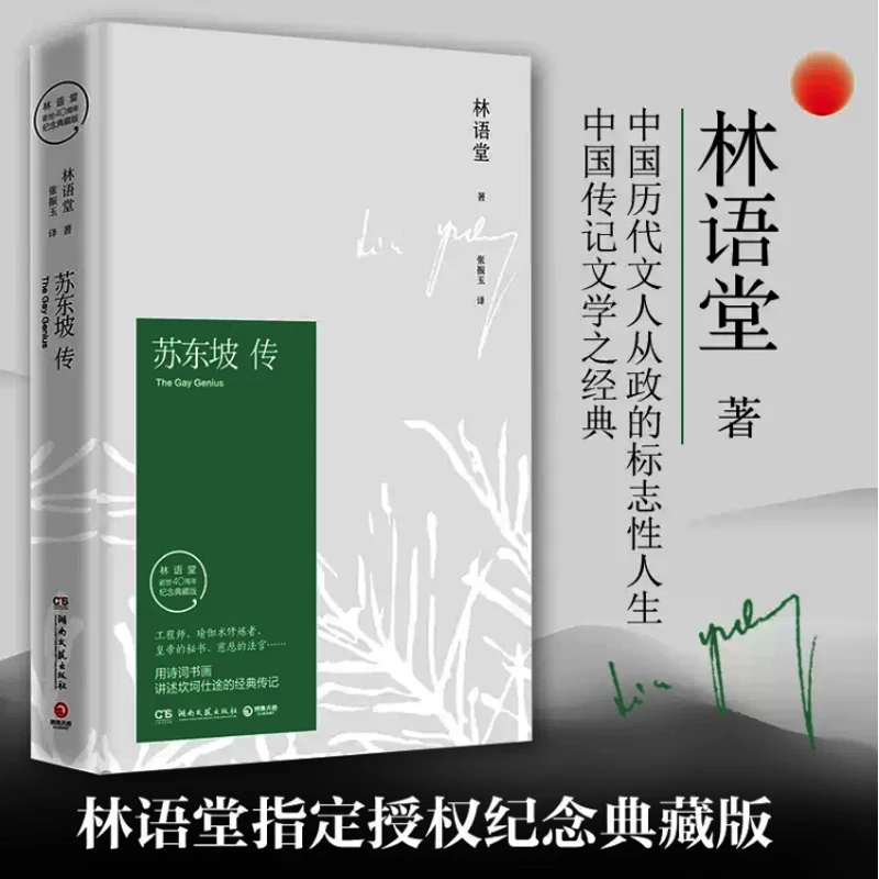 【新华书店旗舰店】苏东坡传 林语堂著 纪念典藏版 苏轼传 文学国学