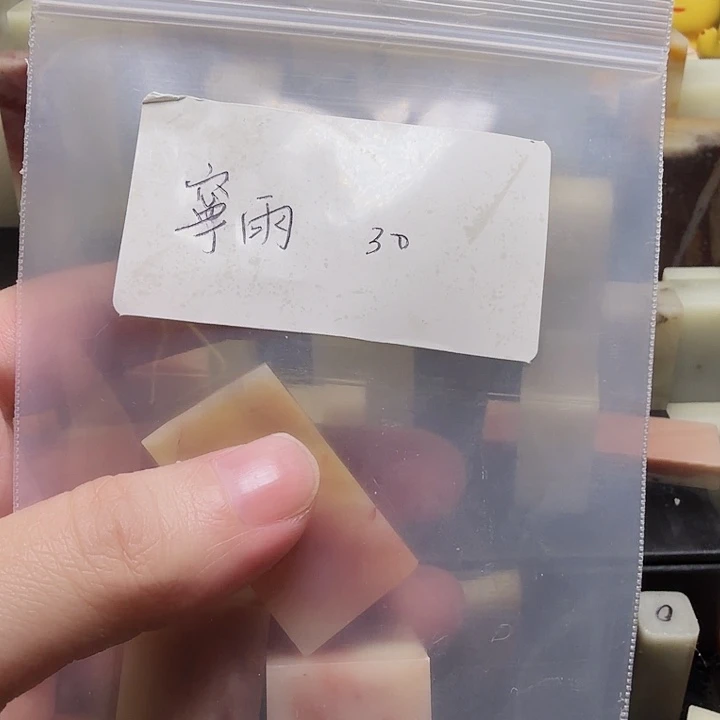 宁***雨寿山石壽山石壽山石