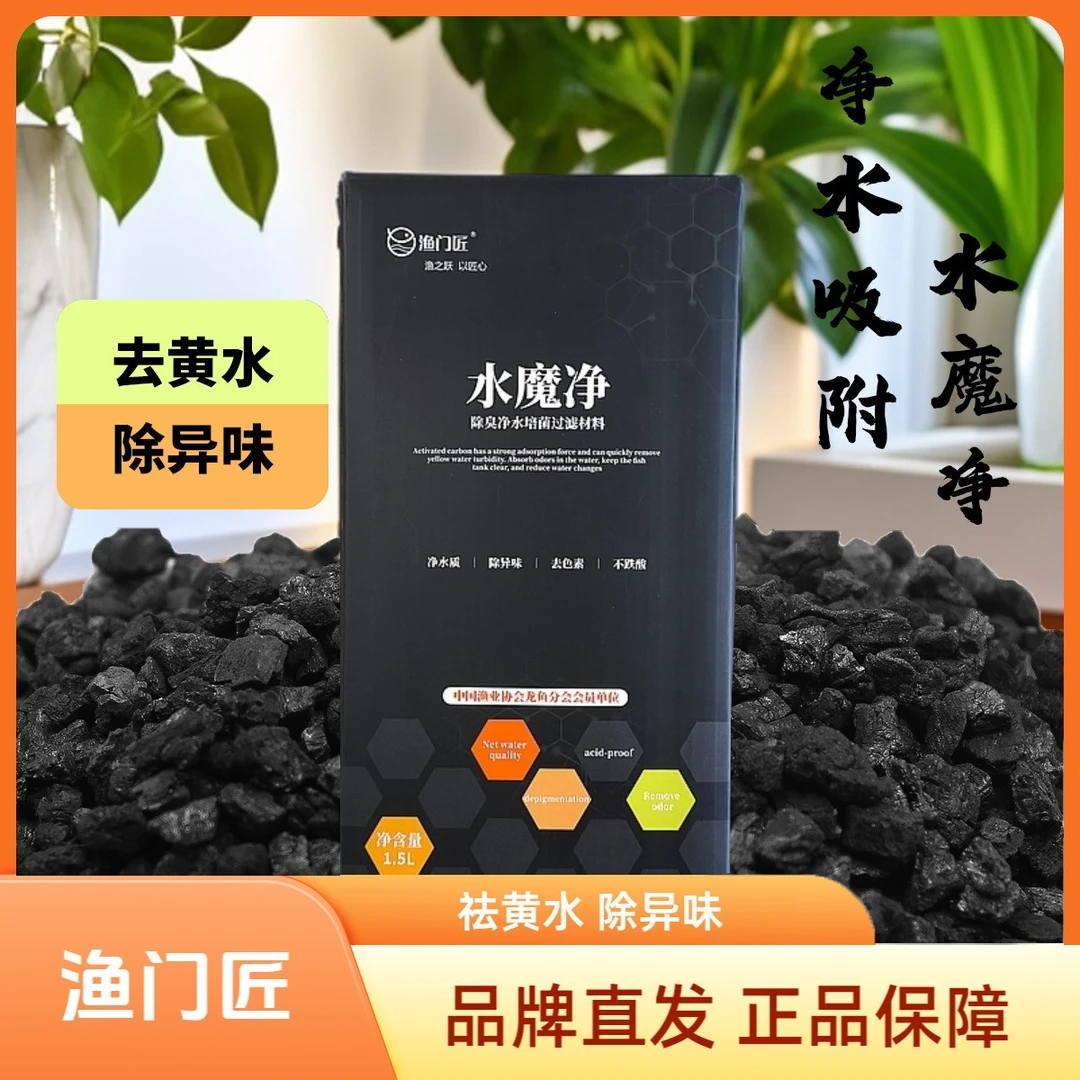 渔门匠水魔净净水过滤材料净水鱼缸吸附性颜色除异味除臭水魔净