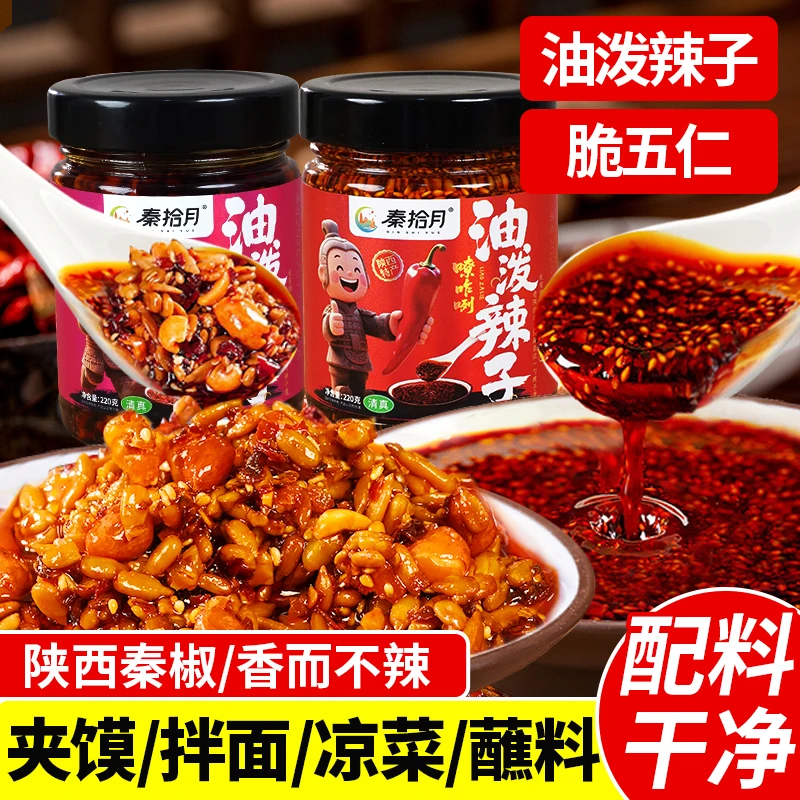 陕西油泼辣子220g*2瓶 夹馍拌饭西安辣椒油凉拌菜酱辣椒香辣红油