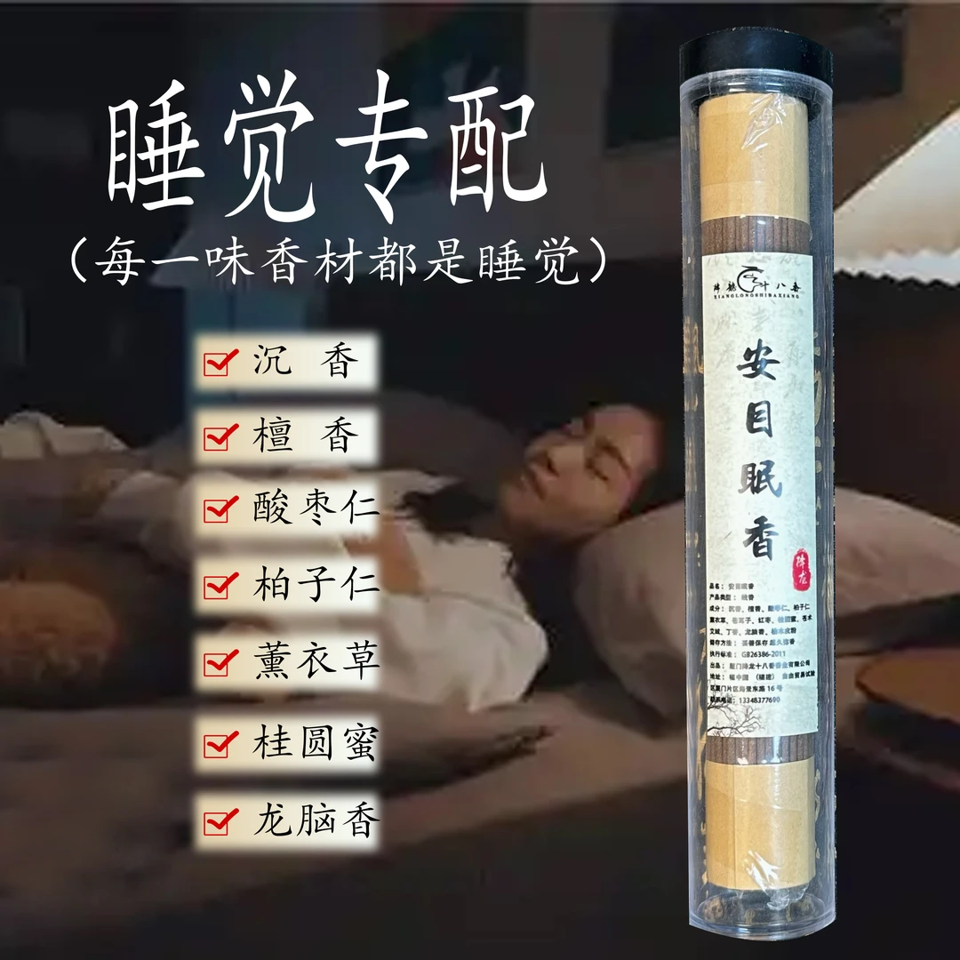 安目眠香 沉香檀香酸枣仁柏子仁薰衣草桂圆蜜龙脑香 传承古香方