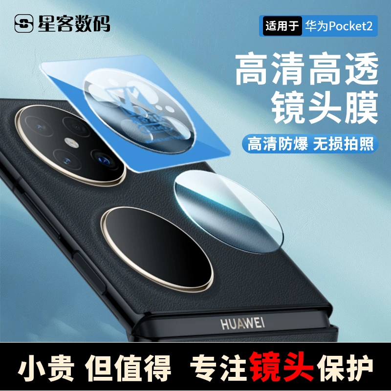 适用华为pockct2镜头膜配件高清折叠屏后摄相机保护膜防爆防摔