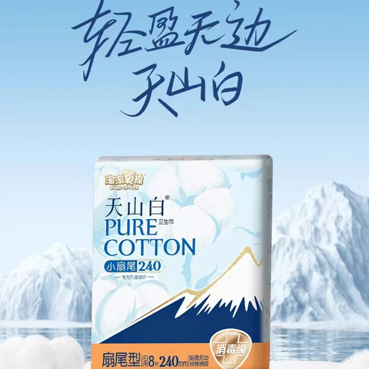 淘淘氧棉天山白卫生巾消毒级240mm小扇尾纯棉姨妈巾超薄透气