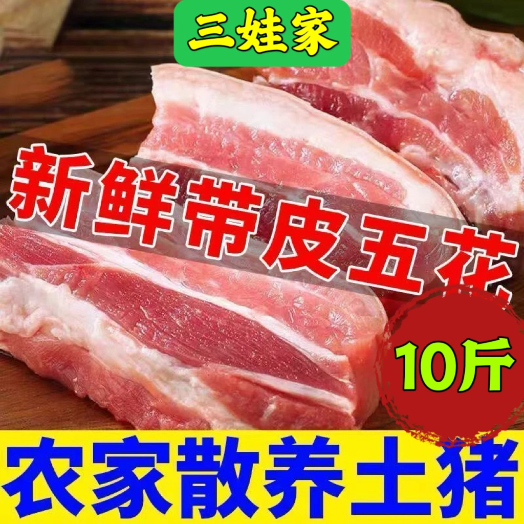 SW【买五送五斤】农家放养土猪带皮五花肉顺丰发货