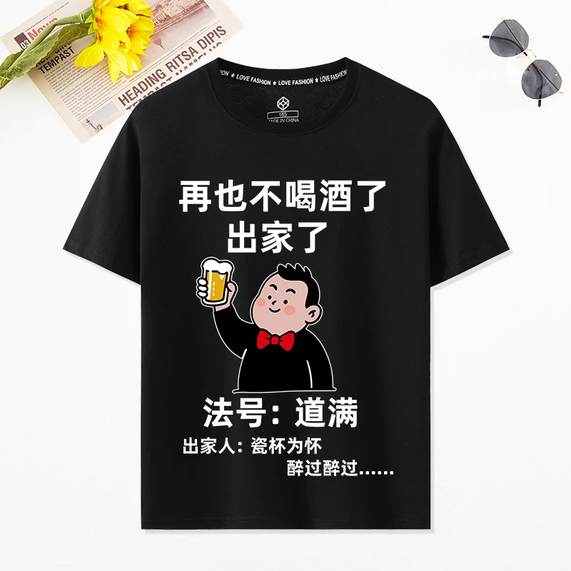 重磅趣味文字男士喝酒短袖T恤宽松纯棉夏季半袖加肥加大码文化衫