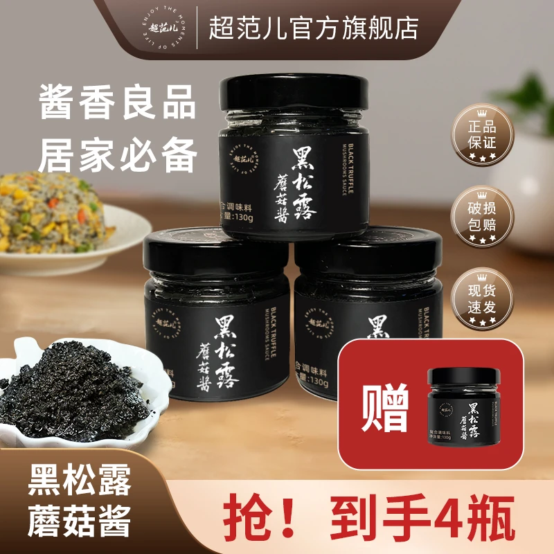 超范儿【拍一发四】黑松露蘑菇酱意面炒饭调味酱西餐牛排黑松露酱