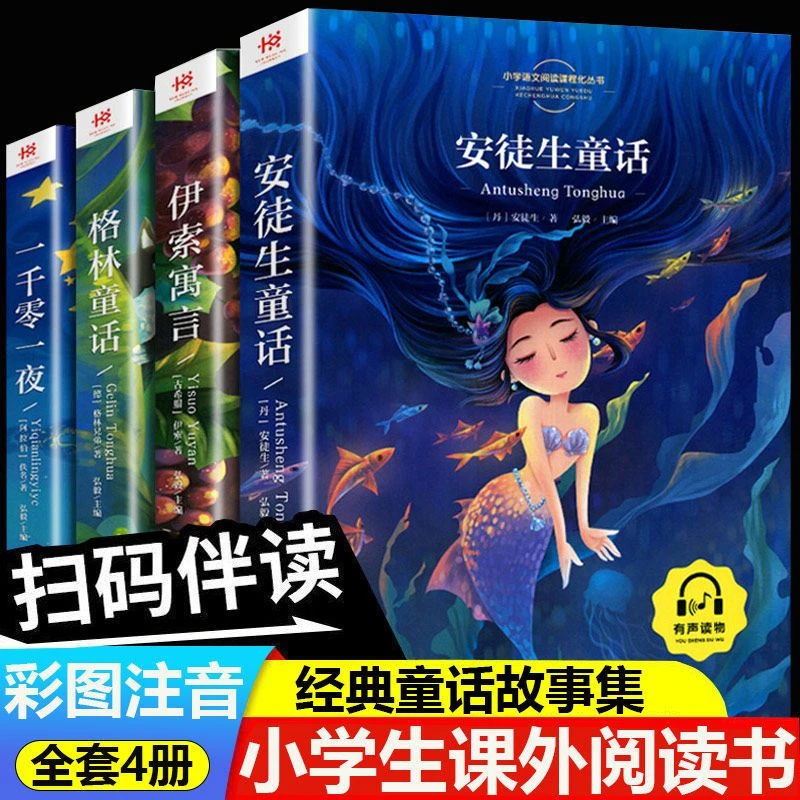 安徒生童话故事全集格林童话彩图正版一二三小学生课外阅读书
