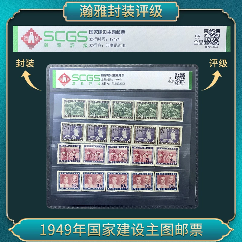 1949年国家建设主图邮票 瀚雅评级 全品95