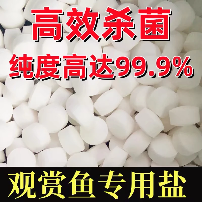锦鲤鱼池专用盐观赏鱼烂身烂尾草金鱼抗菌抑菌鱼缸益生菌水族海盐