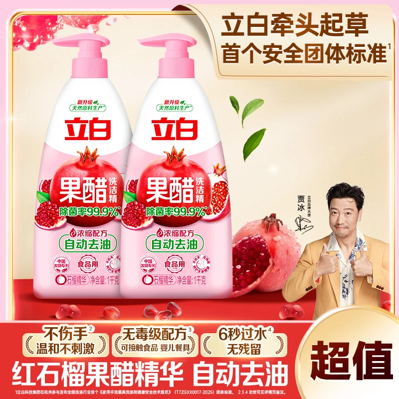 【贾冰同款推荐】立白石榴果醋洗洁精浓缩清洗剂自动去油厨房家用sc