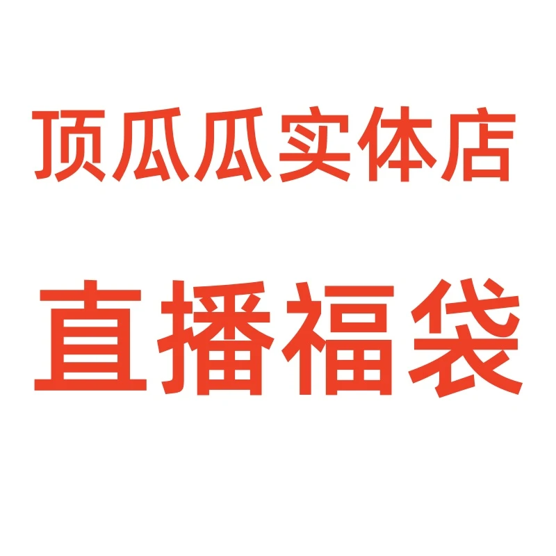 顶瓜瓜实体专柜内裤福袋专属链接