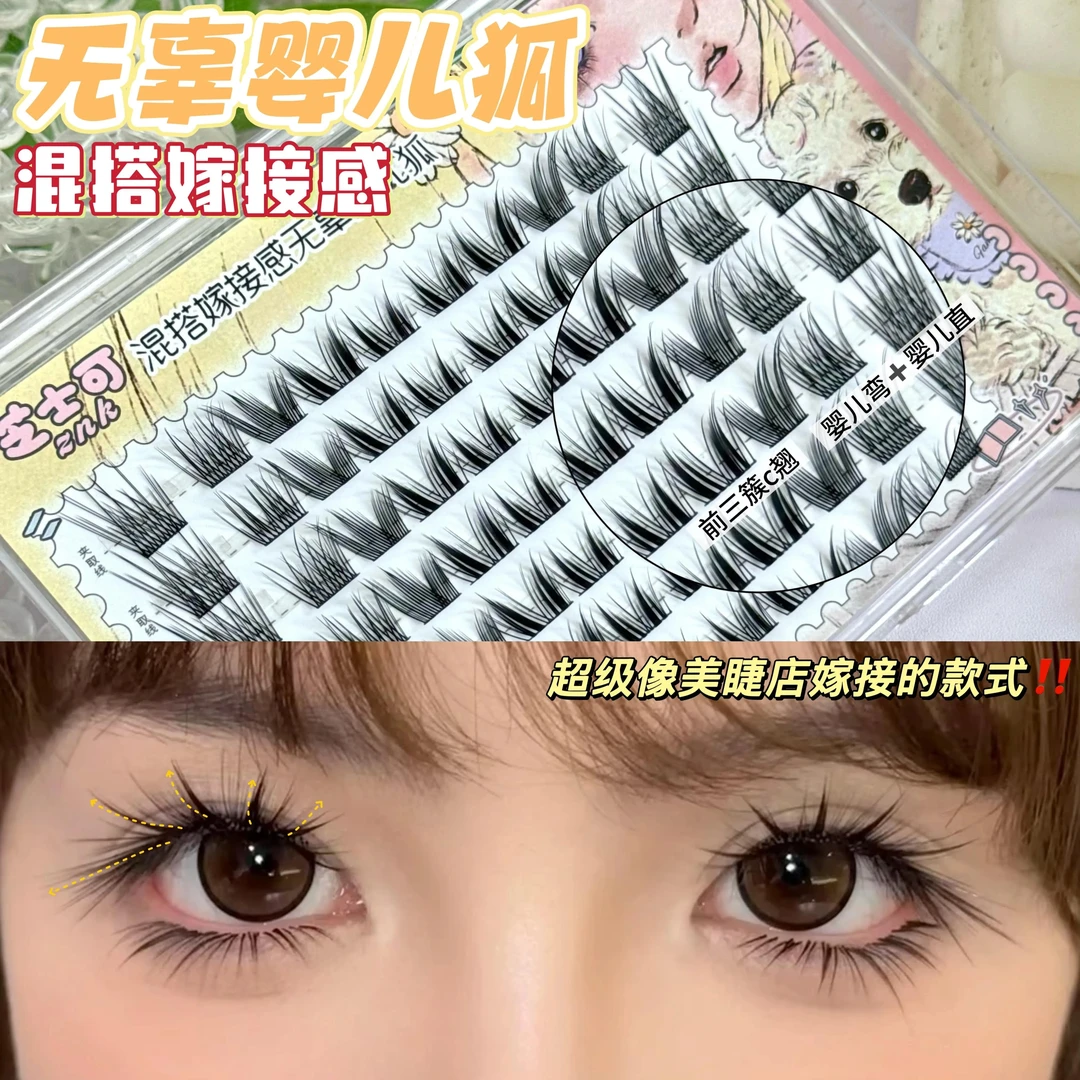 淡颜会很爱！混搭嫁接感无辜婴儿狐自然无辜超上镜睫毛