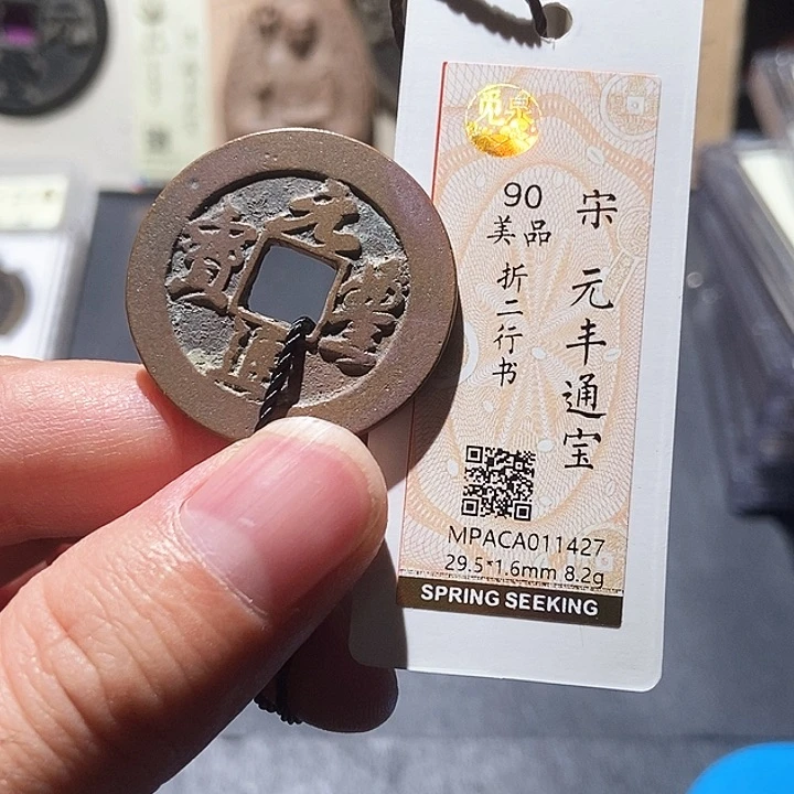 铜觅泉评级90分宋钱 董心