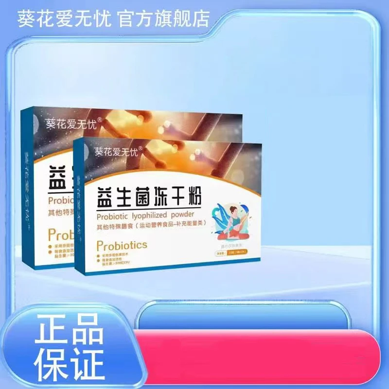 益生菌冻干粉【官方正品】9大活性菌每袋300亿儿童成人肠胃益生菌