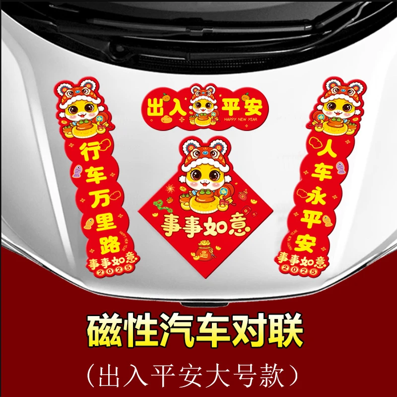 磁性2025蛇年新年春节广告手机背胶春联磁吸大门汽车对联