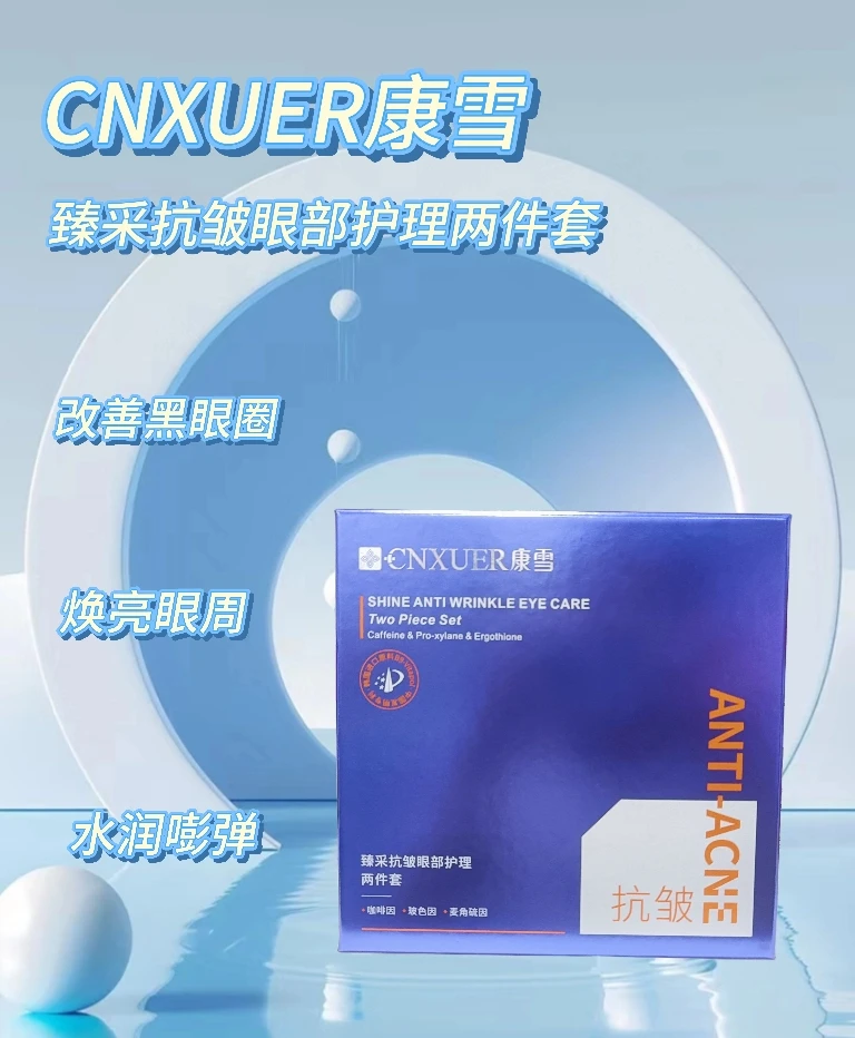 （眼部支架）康雪臻采抗皱眼部护理