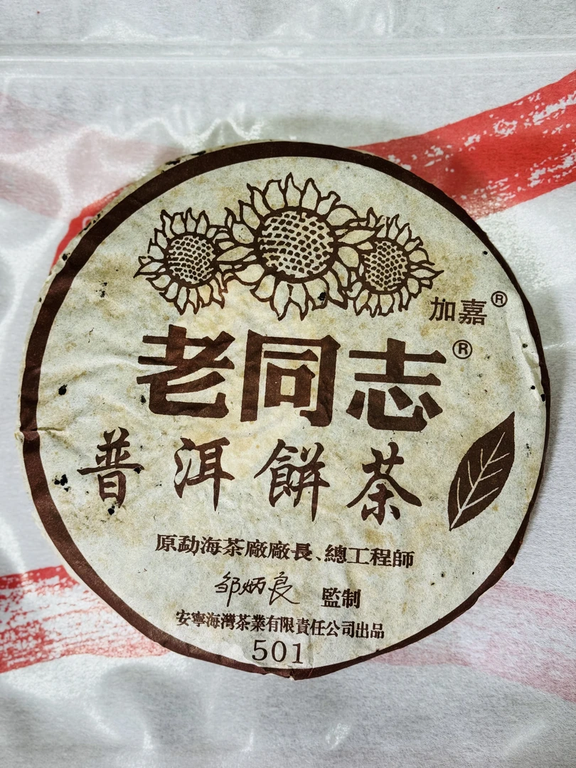 2005年 老同志 紫芽熟饼 357g/饼 普洱熟茶
