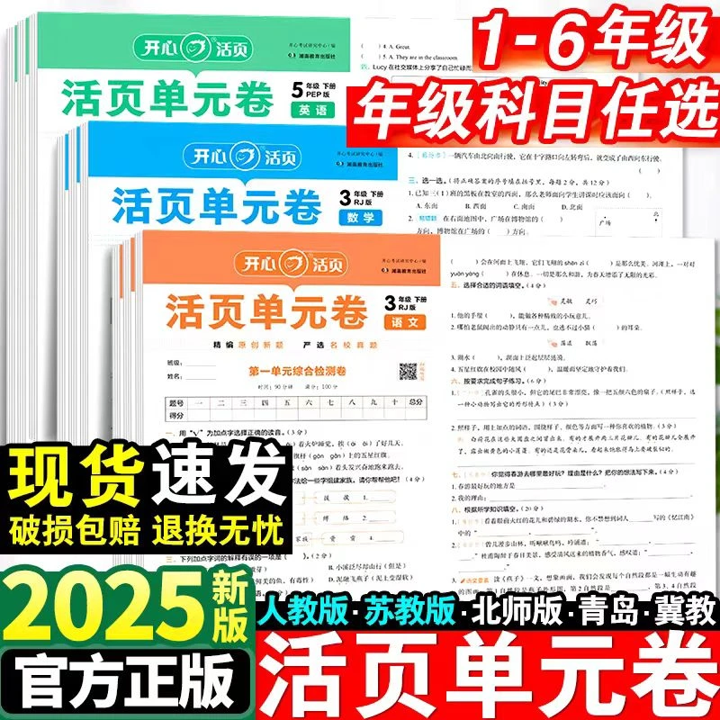 开心活页单元卷2025春小学1-6年级下册语数英试卷测试卷全套人教
