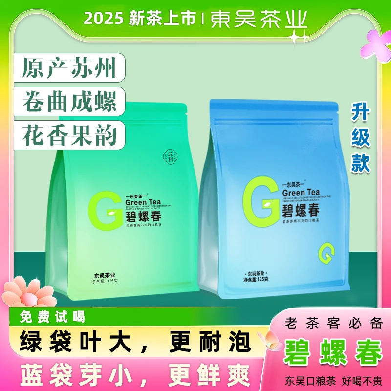 东吴茶一2025年新茶碧螺春明前绿茶春茶浓郁栗香花果香X