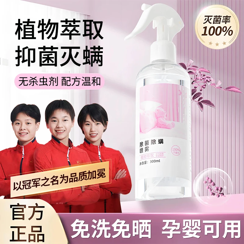 【央妈力荐】除螨喷雾剂床上免洗免晒抑菌杀菌植物萃取母婴可用正品