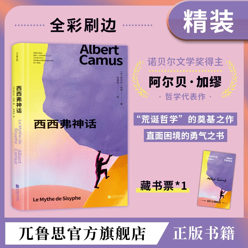 【刷边特装版】西西弗神话加缪哲学代表作直面困境的勇气之书经典