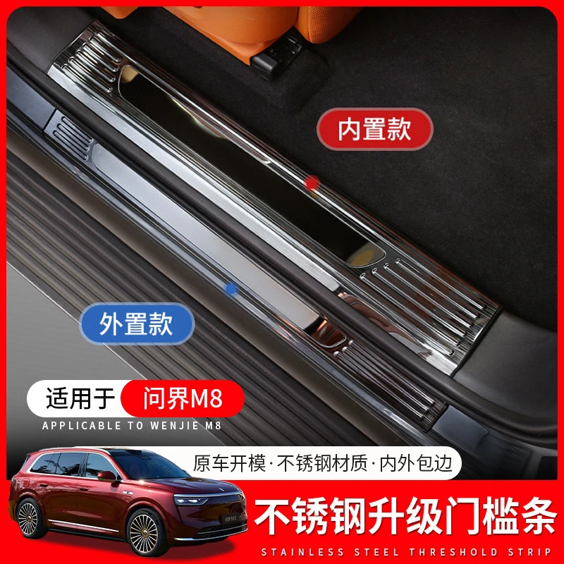适用25款华为问界M8专用门槛条不锈钢防护条内饰改装配件汽车