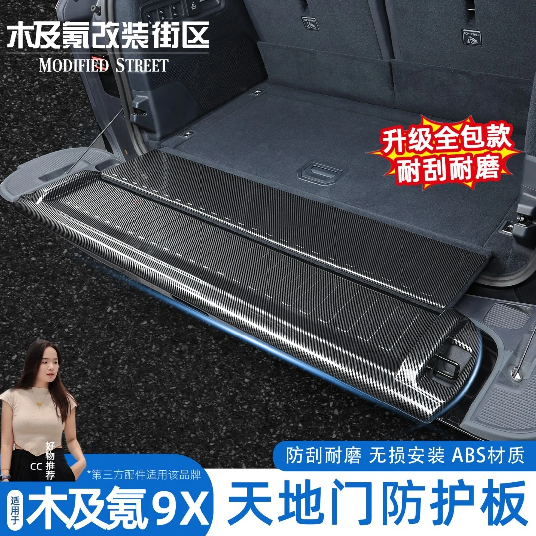 适用于极氪9X碳纤纹后护板地门护板防刮尾门饰条汽车内饰配件