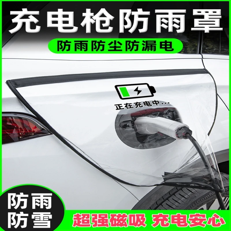 宇盛【新能源车主必备】汽车充电枪防雨罩车充电口防护罩充电防水罩