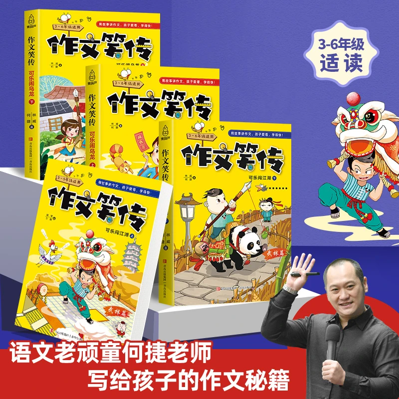 青葫芦作文笑传全套四册何捷老师教写人状物叙事小学生优秀课外书