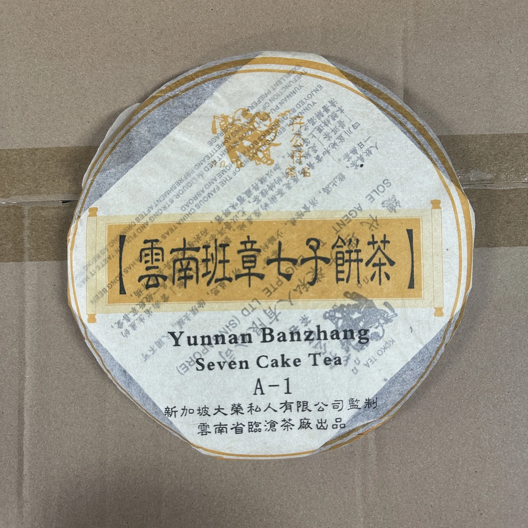 2002年大荣孖公仔班章普洱生茶357g