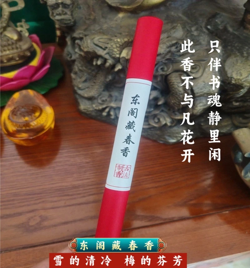 东阁藏春香（明代古方）10克约36支