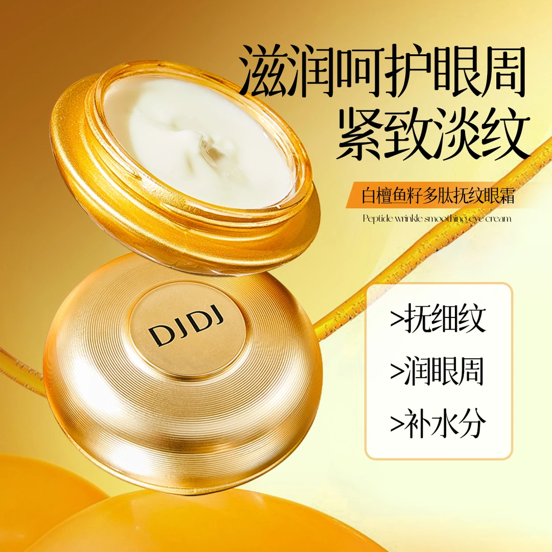 白檀鱼籽多肽抚纹眼霜