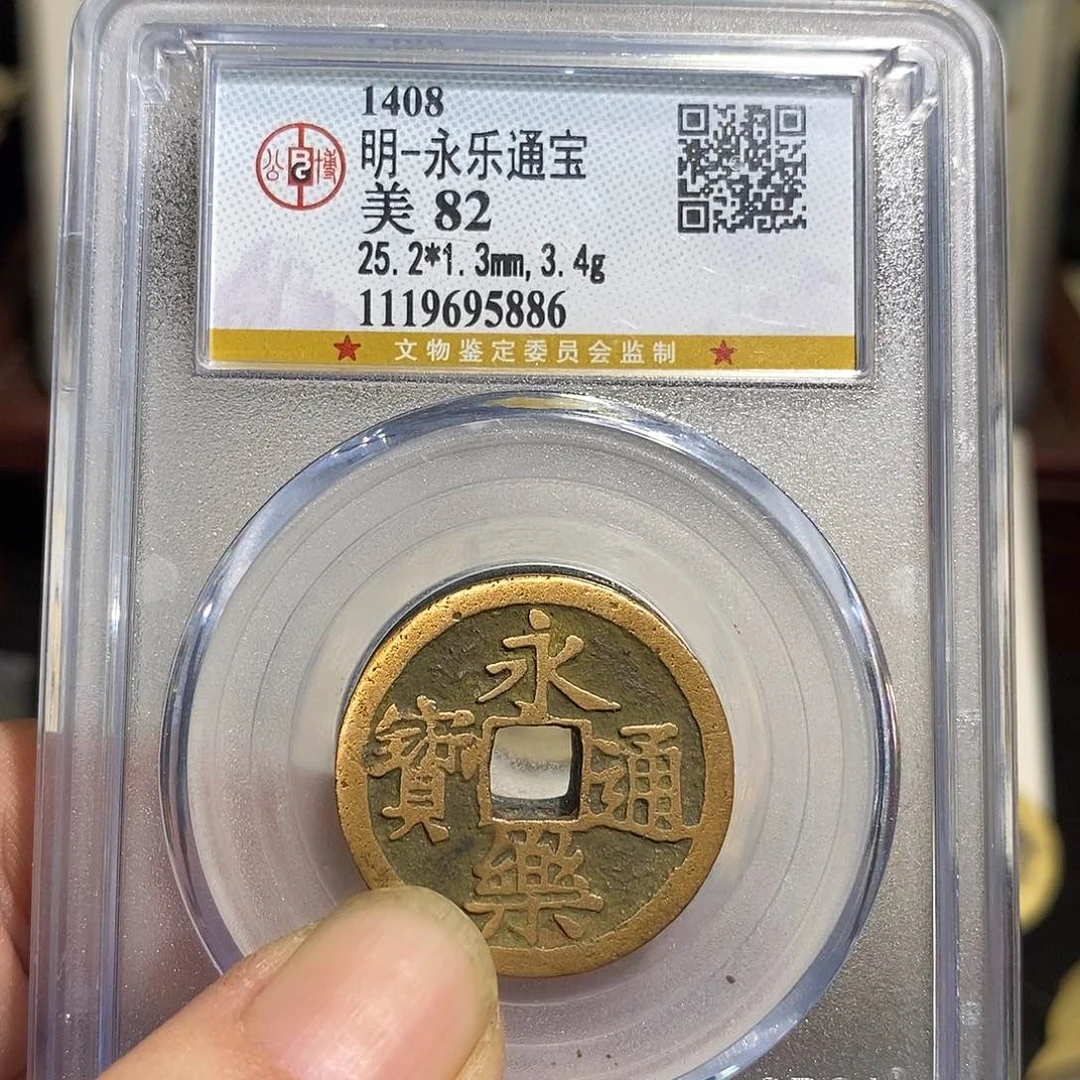 铜崖**云永乐通宝福利～德胜