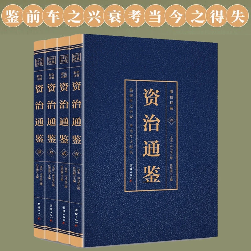 全4册资治通鉴正版全集完整无删减原文言文对照注释白话翻译文白